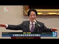 接見亞運代表團 賴清德：持續做選手堅實後盾｜20261006 公視午間新聞