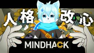 【MINDHACK】その心曲がってるね！？書き換えたるで！！【ケモノVtuber/だくぶる】