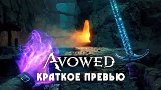 AVOWED: Obsidian делают Skyrim? |  Релиз в 2024