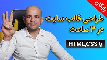 آموزش طراحی سایت با css در 3 ساعت  😍 ساخت سایت با html, css