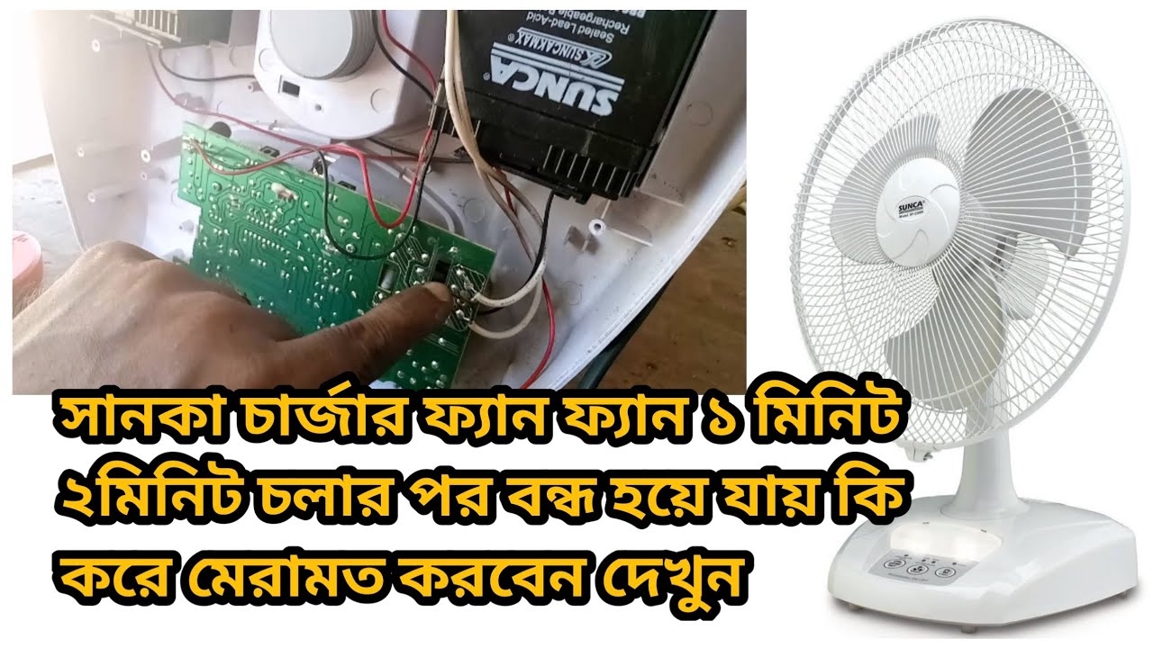 Sunca Rechargeable Fan Charging Problem Repair 2024 YouTube Sunca Rechargeable Fan Charging Problem Repair 2024 YouTube