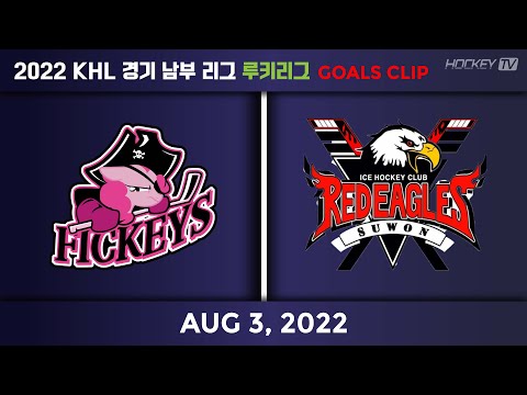 2022 KHL 경기남부리그 루키리그 피키스 vs 레드이글스루키 [GOAL] 2022.08.03