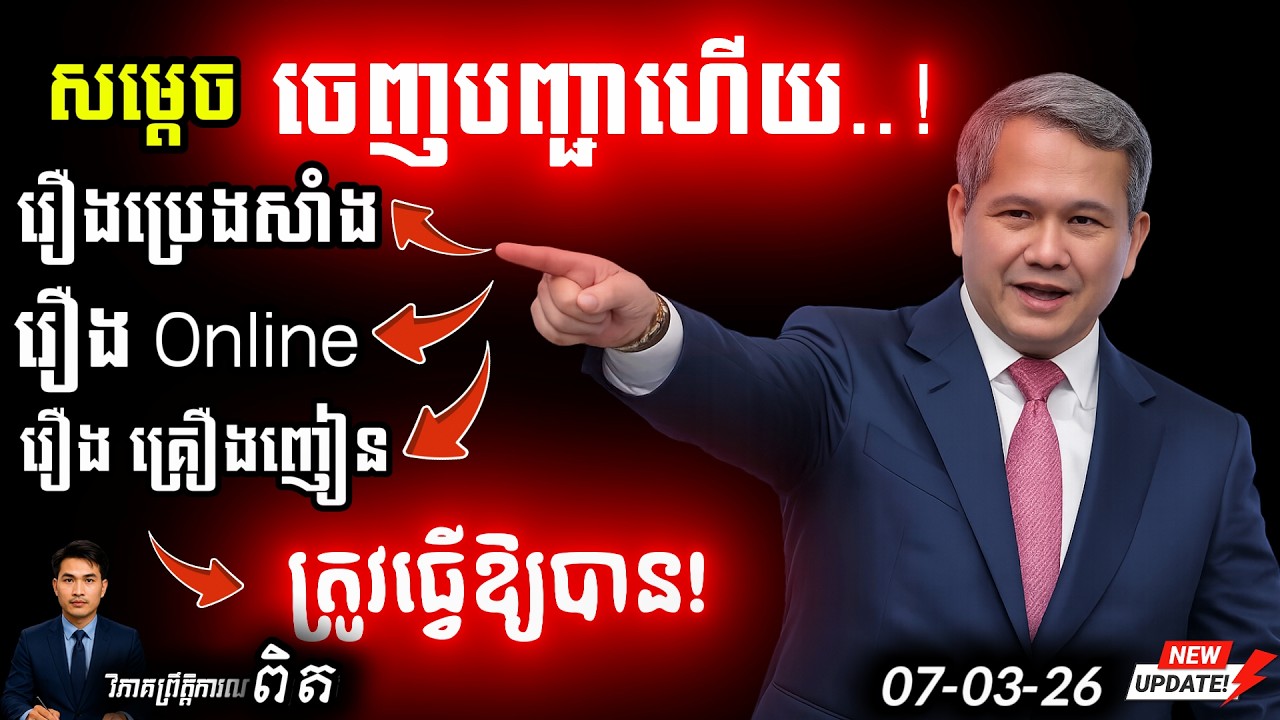🛑 ចេញបញ្ជាក្ដៅ! ហ៊ុន ម៉ាណែត បោសសម្អាតសេដ្ឋកិច្ចខ្មៅ | សាំងឡើងថ្លៃខ្លាំង! ⚠️ Update!