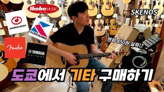 도쿄 시부야 악기점에서 기타 구매하기 - 일본 여행 [3] 🇯🇵 (이케베 뮤직, 이시바시 악기, 쿠로사와 악기)