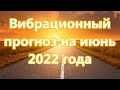 Вибрационный прогноз на июнь 2022 года