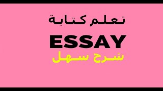 Composition II: How to Write an Essay + مثال تطبيقي