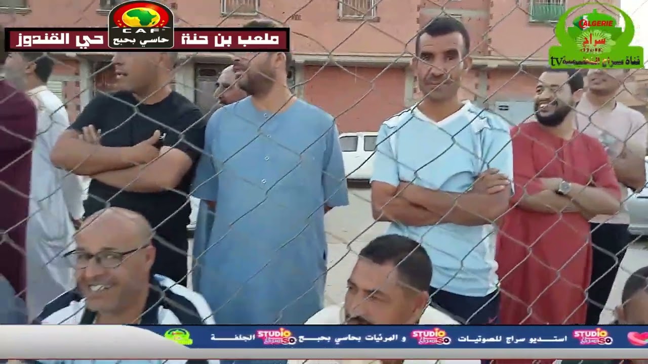 احلى جمهور لملعب بن حنة حي القندوز حاسي بحبح  الجزء الاول