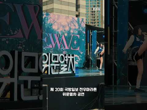 제20회 국방일보 <strong>마라톤대회</strong> 위문열차ㅣ국방홍보원 #shorts