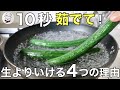 いつものきゅうりが劇的に変わります。今すぐ茹でてください