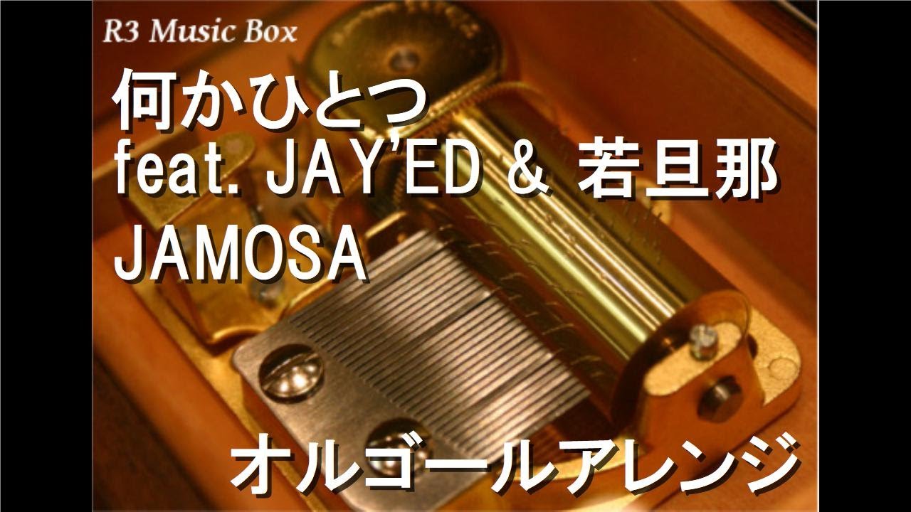 何かひとつ Feat Jay Ed 若旦那 Jamosa オルゴール ドラマ 美咲ナンバーワン 主題歌 Youtube