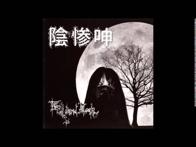 Endless Dismal Moan CD5枚セット Endless Dismal Moan (Japan) - 終わりなき陰惨な呻き ~ 陰惨呻