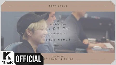 [MV] dear cloud(디어클라우드) _ beside you(네 곁에 있어)