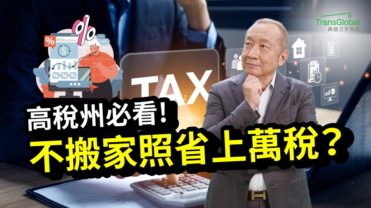 高稅州居民必看！加州14.4%州稅想搬離..專家教你「應稅收入減 80%」年省上萬稅！合法節稅照住老家、免稅傳承子孫?｜美國省稅｜