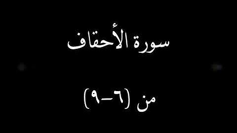 سورة الأحقاف من ٱية 6  إلى 9