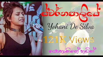 ස්වර්නපාලියේ Swarnapaliye - Yohani De Silva