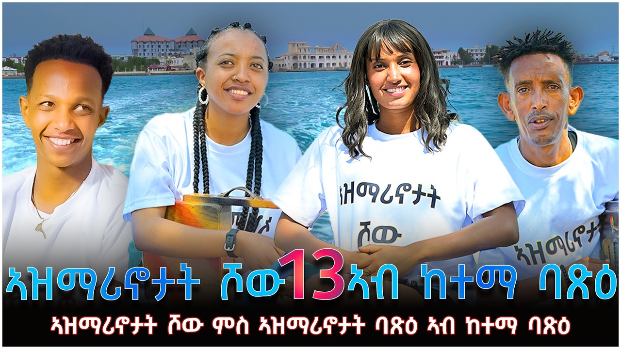 NEW ERITREAN VIDEO AZMARINOTAT SHOW 13 MASSAWA 3 2026 ኣዝማሪኖታት ሾው 13