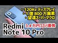 Redmi Note 10 Pro レビュー！コスパ最強か？120Hzディスプレイ・Snapdragon 732G、カメラの画質・動画の手振れ・動作速度などをチェック