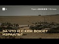 «Семь фронтов» Израиля. Краткий гид