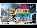 Лёша играет дуэль в Циву 5