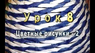 Плетение цветных узоров из трубочек - часть 2 - урок 8 / Weave color patterns of paper tubes