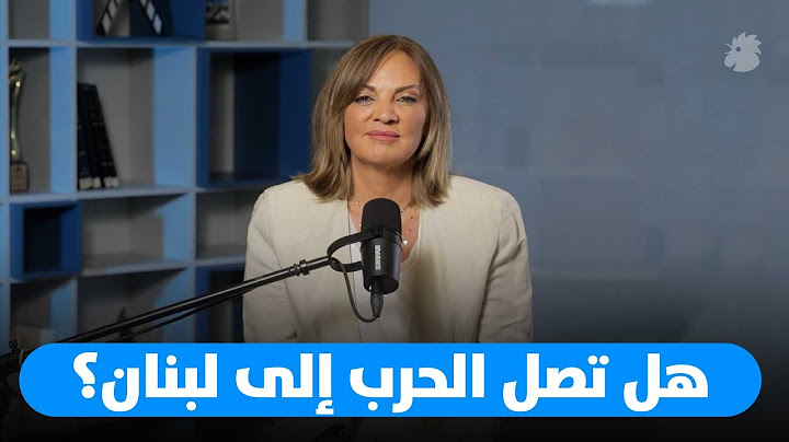 هل تصل الحرب إلى لبنان؟ وماذا عن إصلاحاته؟