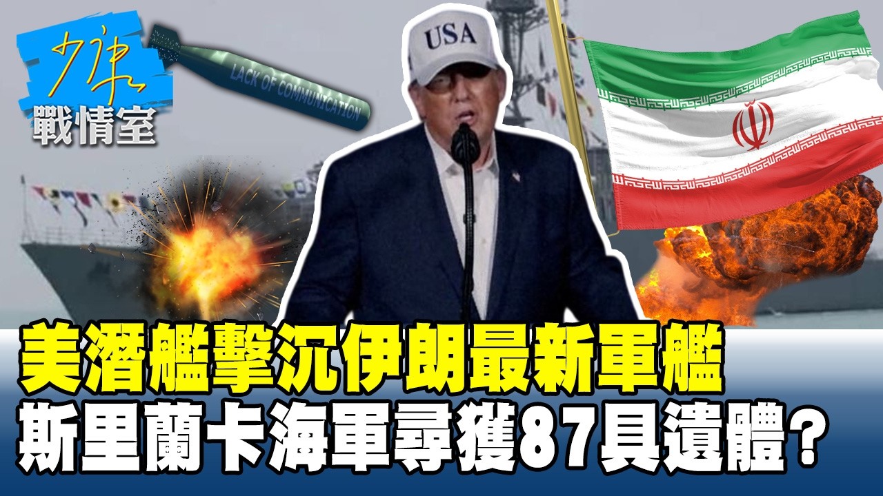美潛艦擊沉伊朗最新軍艦！斯里蘭卡海軍尋獲87具遺體？#少康戰情室 20260305-1 #顏蔚慈 #蘭萱 #葉慶元 #王鴻薇 #李彥秀 #唐湘龍
