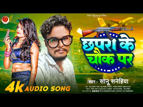 Rifle Ke Nok Per | रायफल के नोक पर |#Chapra Ke Chauk Pe |#Rangdari Song 2024 |Sonu Sanehiya |#Nache