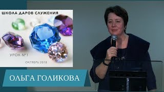 1. Школа даров служения. Ольга Голикова 1. Школа даров служения. Ольга Голикова