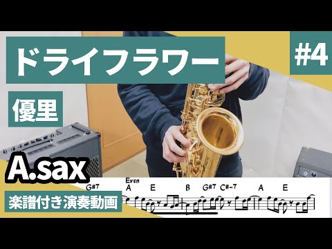 優里「ドライフラワー」をアルトサックスで演奏 楽譜 コード 付き演奏動画