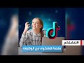 تفاعلكم تيك توك المنصة المفضلة للمستخدمين للشكوى من الوظيفة والمدير