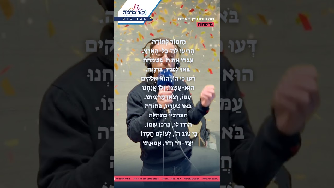 נרגעים מהאזעקה אומרים מזמור לתודה