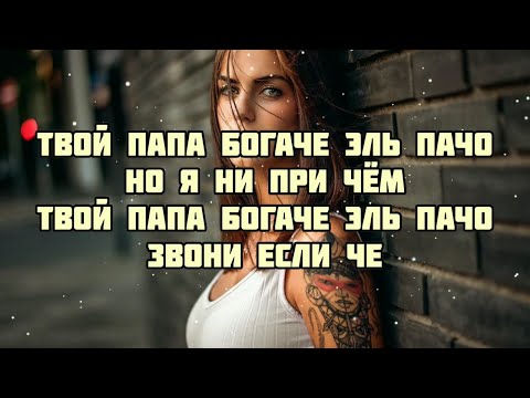 Volodya - Эль Пачо (текст песни,караоке,слова песни,lyrics,текст)