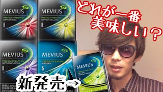 【MEVIUS OPTION】メビウスメンソール全５種類を吸い比べ（オプションパープル、マスカット他）