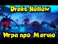 Двойное ВЫЖИВАНИЕ - Drake Hollow