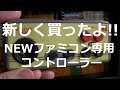 【FC】新しいNEWファミコン専用コントローラーを買ったよ【レトロゲーム】