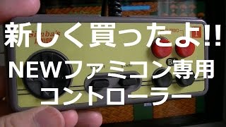 【FC】新しいNEWファミコン専用コントローラーを買ったよ【レトロゲーム】