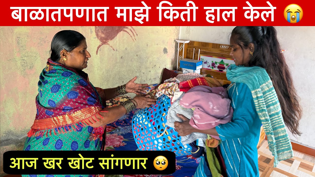 बाळातपणात माझे किती हाल केले 😭| आज खर खोट सांगणार @prasadsatav50 