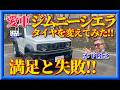 【失敗と満足】木下隆之の愛車のジムニーシエラカスタム化計画⑤。ホイールとタイヤをサイズアップし、銘柄変更してみました。がっかりのと大満足を報告します。