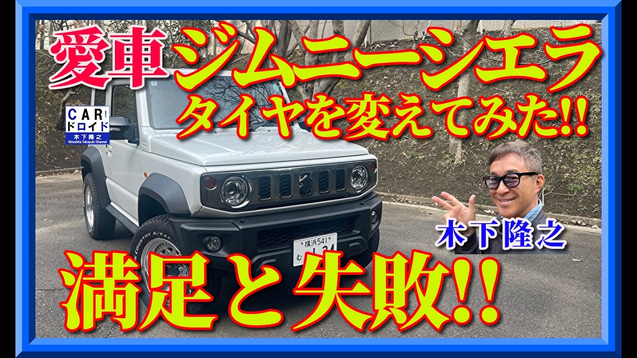 Failure and Satisfaction] Takayuki Kinoshita's Jimny Sierra