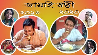 Jamai Sasthi (জামাই ষষ্ঠী) 2019 vs 2020 | Madly Bangali