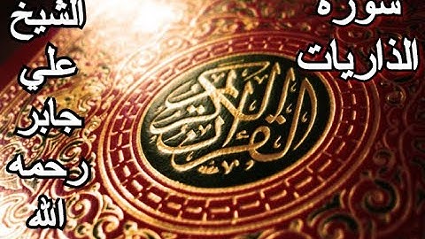 سورة الذاريات - القرآن الكريم - الشيخ علي جابر رحمه الله || Surah ADH-DHARIYAT - Sheikh Ali Jaber