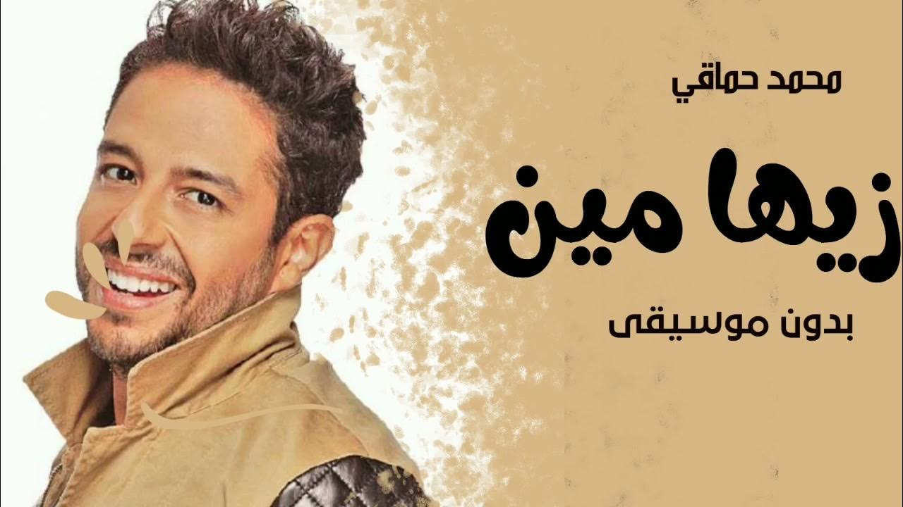 اغاني محمد حماقي بدون موسيقى _ زيها مين _اغاني بدون موسيقى2022 - YouTube