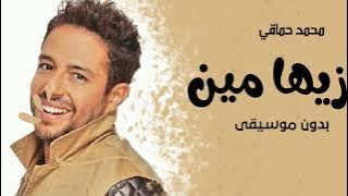 اغاني محمد حماقي بدون موسيقى _ زيها مين _اغاني بدون موسيقى2022