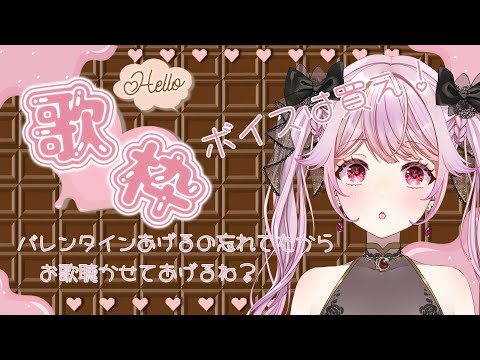 【#歌枠/#karaoke】ハッピーバレンタイン！！！（とんでもない大遅刻）とにかく歌を歌いますわよ！！！！！【 朔桜衣澄/ Actors To Live! 】#vtuber