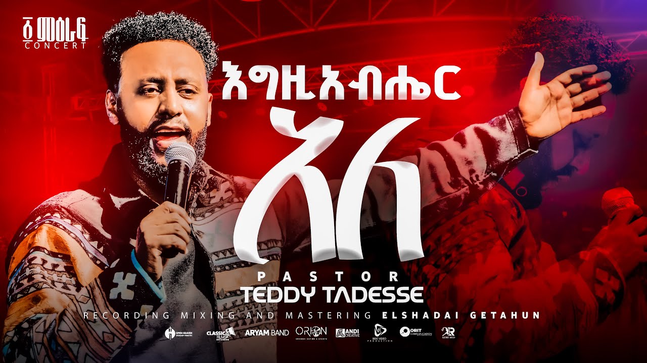 እግዚአብሔር አለ| Egziabher Ale |Pastor Teddy Tadesse | ፩ ምዕራፍ concert 2024@PastorTeddyTadesseOFFICIAL