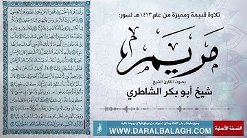 سورة مريم .. من عام 1413هـ | بصوت القارئ : شيخ ابو بكر الشاطري