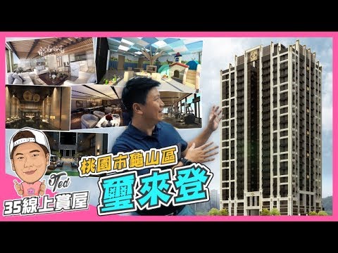 【35線上賞屋】 ☛桃園市龜山區-璽來登 | 機捷 | 17~40坪 | A8直達站 | 飯店精品餐飲 | Artdeco | 防水保固11年☚(已完銷)