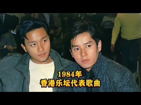 盘点1984年香港乐坛的5首经典歌曲，哪一首是你的回忆呢？