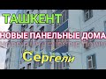 Узбекистан, Ташкент, возобновление строительства панельных многоэтажек.