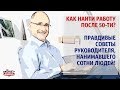 Как найти работу после 50-ти. Правдивые советы руководителя, нанимавшего сотни людей!